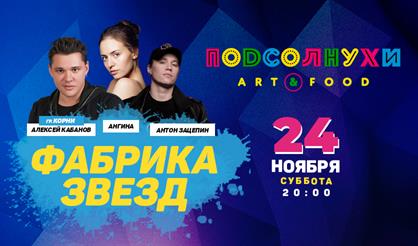 Фабрика звезд: Алексей Кабанов, Ангина, Антон Зацепин