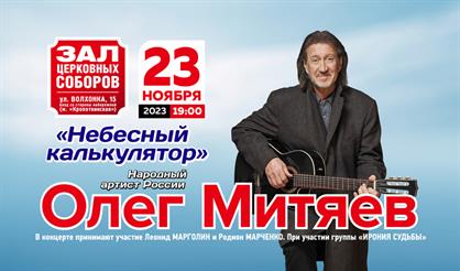 Олег Митяев. "Небесный калькулятор"