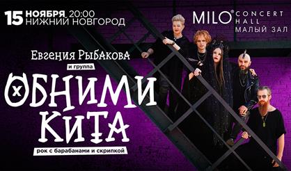 Евгения Рыбакова и группа Обними Кита