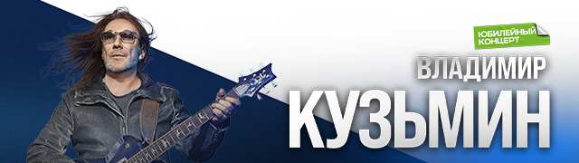 Владимир Кузьмин
