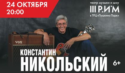 Константин Никольский