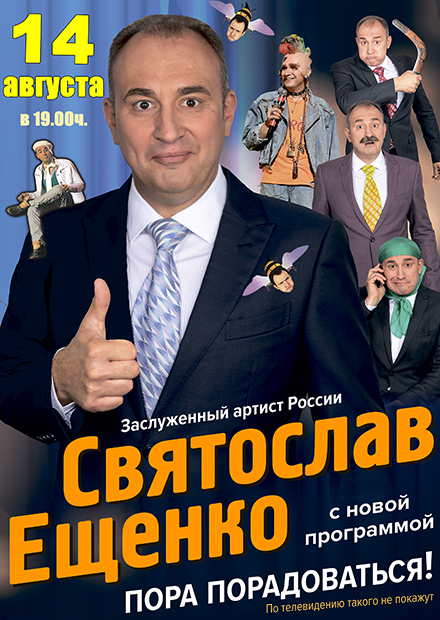 Святослав Ещенко. "Пора порадоваться!"