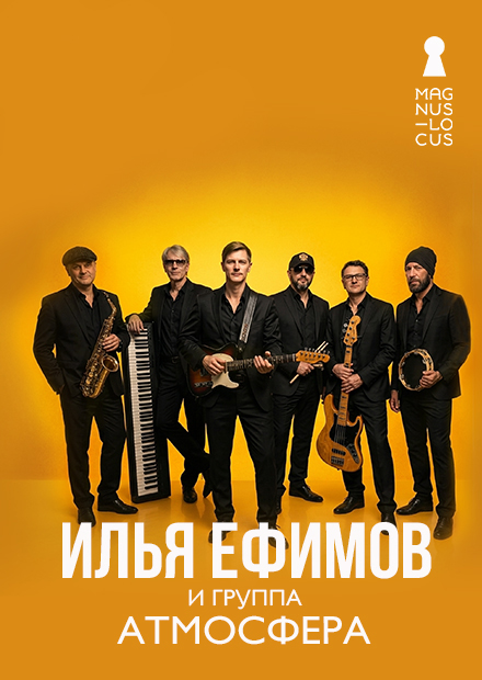 Илья Ефимов и группа "Атмосфера"