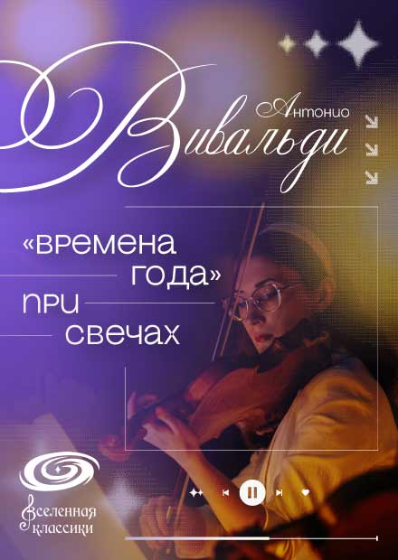 Классика при свечах. Вивальди. Времена года