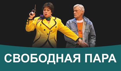 Свободная пара (Внуково)