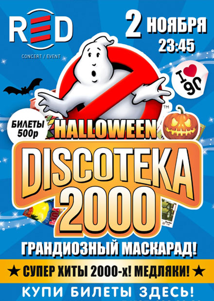 Большая Discoteka 2000. Halloween 2000-x