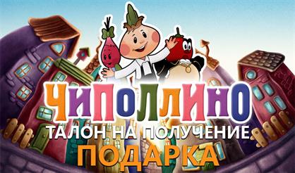 Цирковой мюзикл "Чиполлино". Подарок