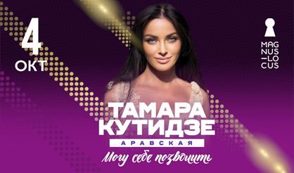 Тамара Кутидзе