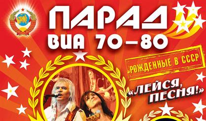 Парад ВИА 70-80-х годов