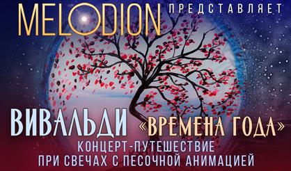 Вивальди. Времена года. Концерт-путешествие при свечах с песочной анимацией