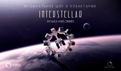 Интерстеллар. Музыкальное шоу в Планетарии 1