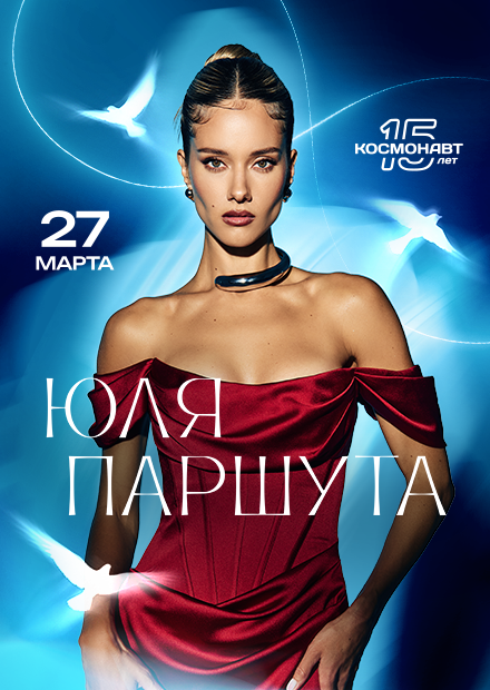 Юля Паршута (Санкт-Петербург)