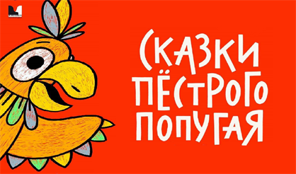 Сказки пестрого попугая