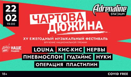 Чартова дюжина - 2022