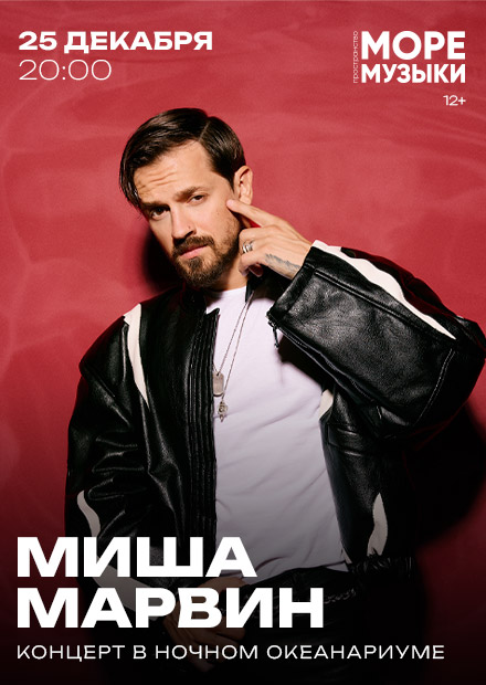 Миша Марвин