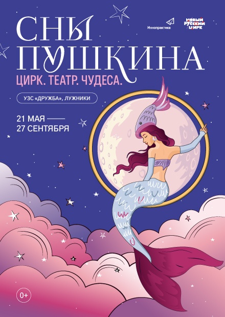 Театрализованное цирковое шоу "Сны Пушкина"