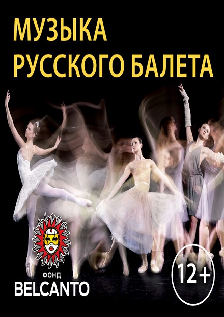Музыка русского балета