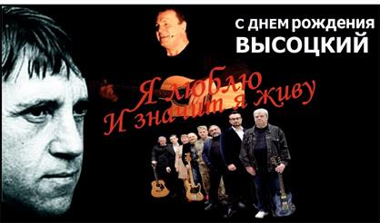 С днем рождения, Высоцкий. "Я люблю, и, значит, я живу"