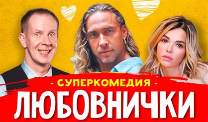 Любовнички (Павлово)