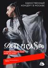 Дети Picasso. Единственный сольный концерт в Москве