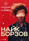 Найк Борзов