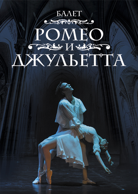 Ромео и Джульетта. Фестиваль "Лето балета"