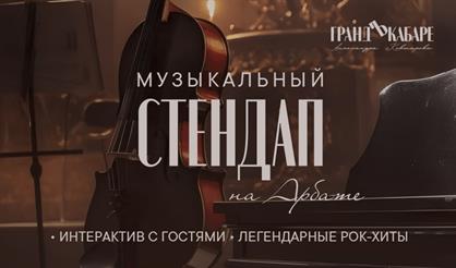 Музыкально-разговорно-комедийное шоу «Музыкальный СТЕНДАП на Арбате»
