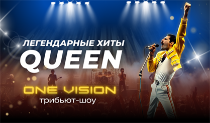 Легендарные хиты Queen. Группа One Vision