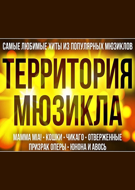 Территория мюзикла