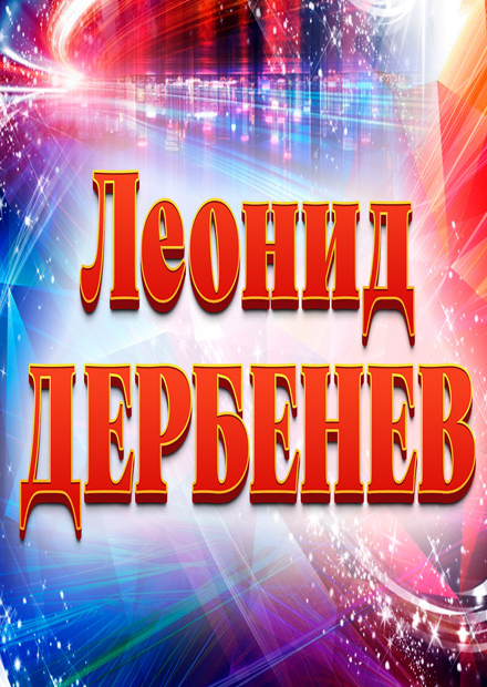 Гала-концерт "Есть только миг между прошлым и будущим", посвящённый 95-летию со дня рождения поэта Л. Дербенева