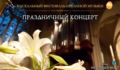 Пасхальный фестиваль органной музыки. Праздничный концерт