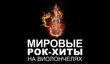Мировые рок-хиты на виолончелях. Renaissance Cellos (Реутов)
