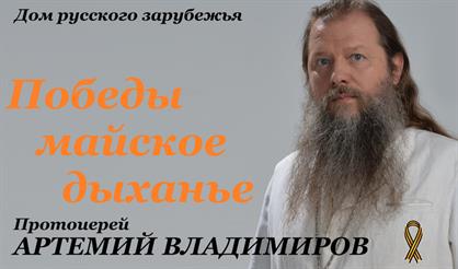 Победы майское дыханье