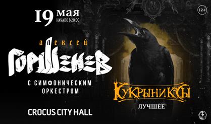 ГОРШЕНЕВ с симфоническим оркестром: КУКРЫНИКСЫ. Лучшее