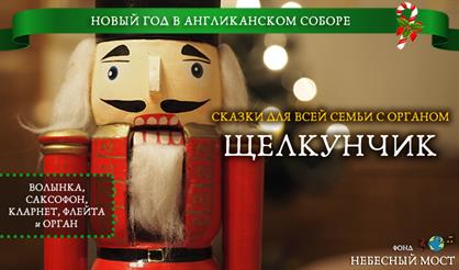 Новогодние сказки для всей семьи с органом. Щелкунчик