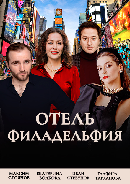 Отель Филадельфия