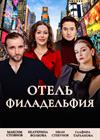Отель Филадельфия