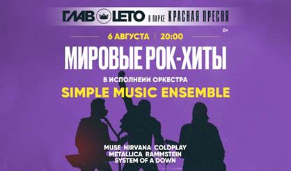 Simple Music Ensemble. Мировые рок-хиты в исполнении оркестра