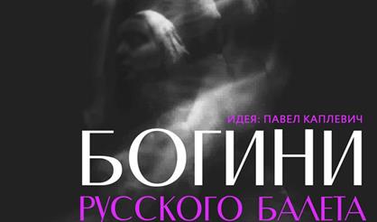 Богини русского балета