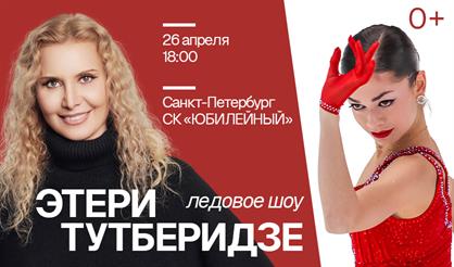 Ледовое шоу команды Этери Тутберидзе (г. Санкт-Петербург)