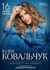 Юлия Ковальчук