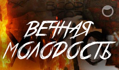 Вечная молодость