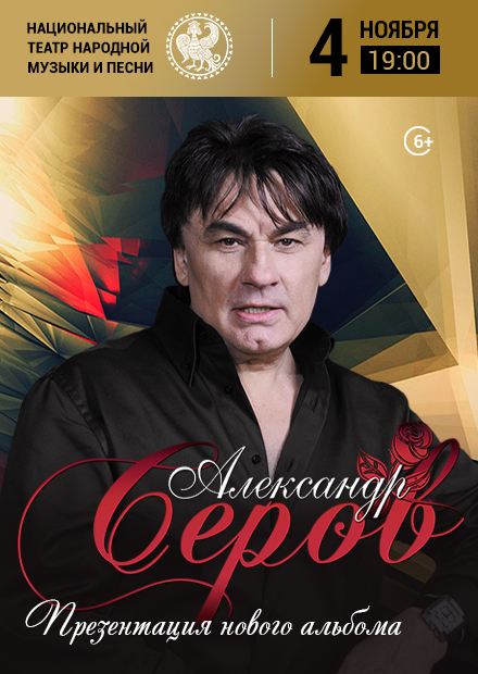 Александр Серов