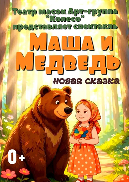 Маша и Медведь