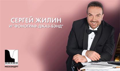 Сергей Жилин и "Фонограф-Джаз-Бэнд"