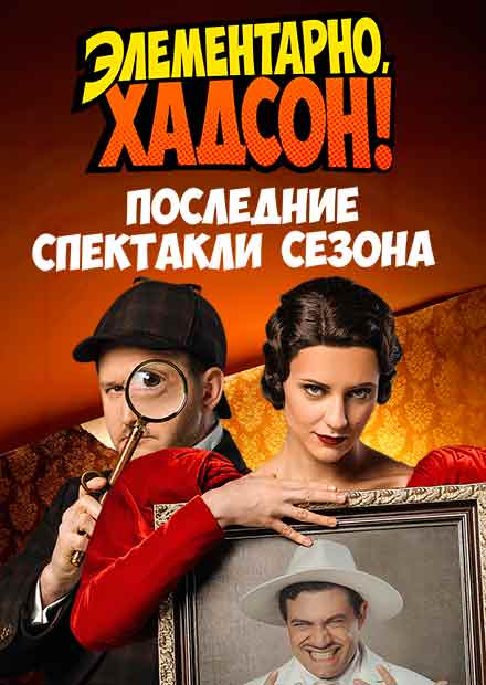 Элементарно, Хадсон! Дело о собаке Б.