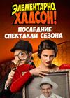 Элементарно, Хадсон! Дело о собаке Б.