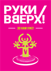 Руки Вверх! (г. Самара)