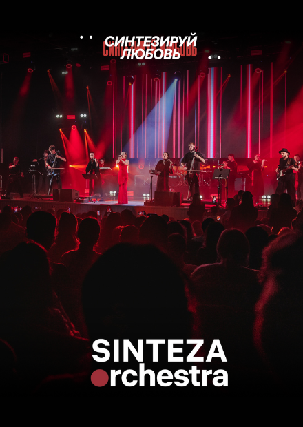 Sinteza Orchestra. "Караоке с оркестром"