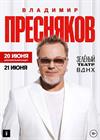 Владимир Пресняков